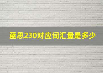 蓝思230对应词汇量是多少