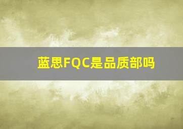 蓝思FQC是品质部吗