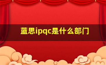 蓝思ipqc是什么部门