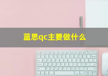 蓝思qc主要做什么