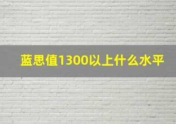 蓝思值1300以上什么水平