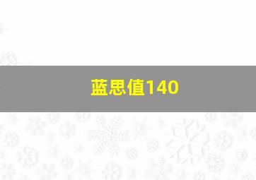 蓝思值140