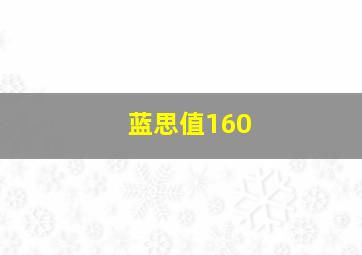 蓝思值160