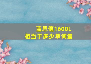 蓝思值1600L相当于多少单词量