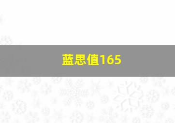 蓝思值165