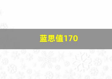 蓝思值170