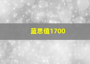 蓝思值1700