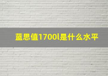 蓝思值1700l是什么水平