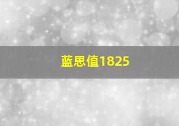 蓝思值1825