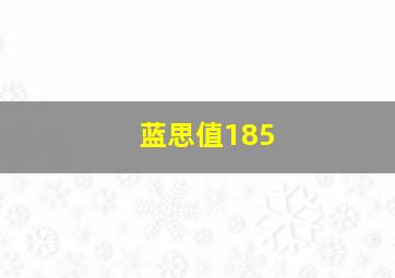 蓝思值185