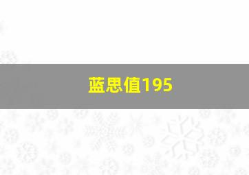 蓝思值195