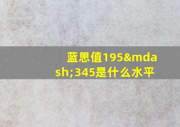 蓝思值195—345是什么水平