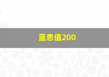 蓝思值200