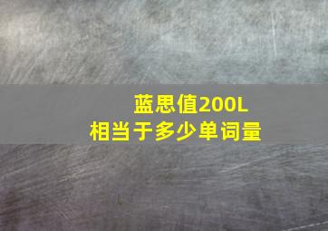 蓝思值200L相当于多少单词量