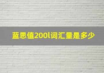 蓝思值200l词汇量是多少