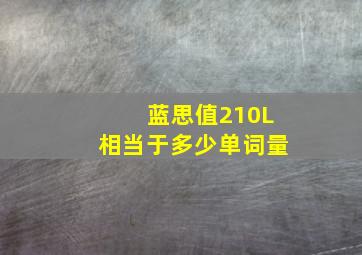 蓝思值210L相当于多少单词量