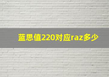 蓝思值220对应raz多少