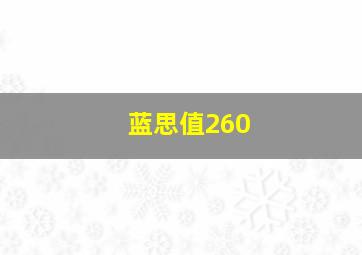 蓝思值260