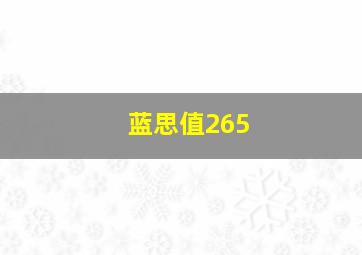 蓝思值265