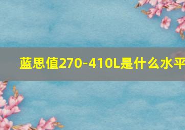 蓝思值270-410L是什么水平