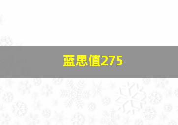 蓝思值275