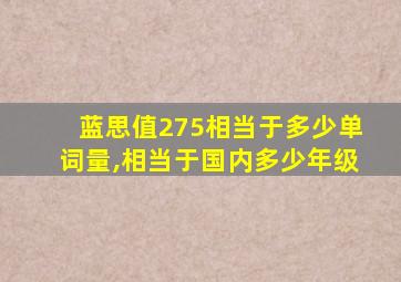 蓝思值275相当于多少单词量,相当于国内多少年级