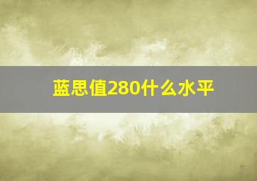 蓝思值280什么水平