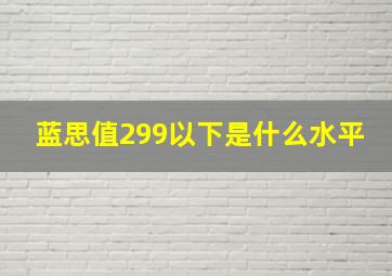 蓝思值299以下是什么水平