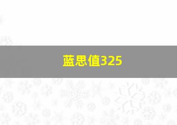 蓝思值325