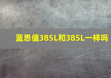 蓝思值385L和385L一样吗