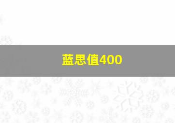 蓝思值400