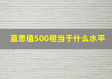 蓝思值500相当于什么水平