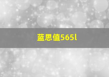 蓝思值565l