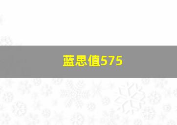 蓝思值575