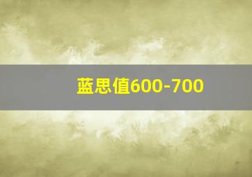 蓝思值600-700