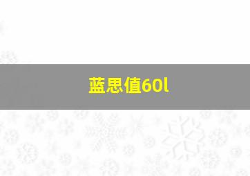 蓝思值60l