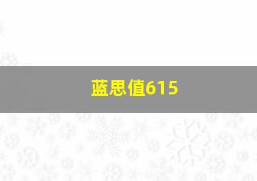 蓝思值615