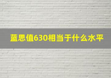 蓝思值630相当于什么水平