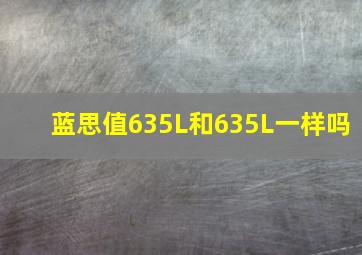 蓝思值635L和635L一样吗