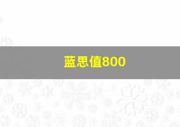 蓝思值800