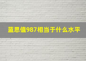 蓝思值987相当于什么水平