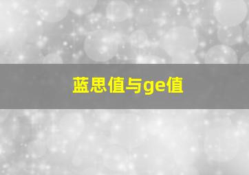 蓝思值与ge值