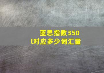 蓝思指数350l对应多少词汇量