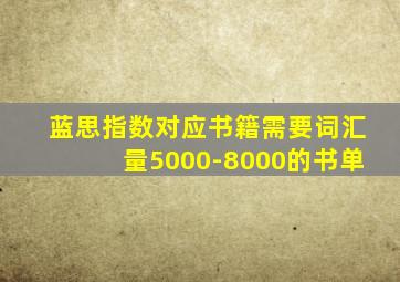 蓝思指数对应书籍需要词汇量5000-8000的书单