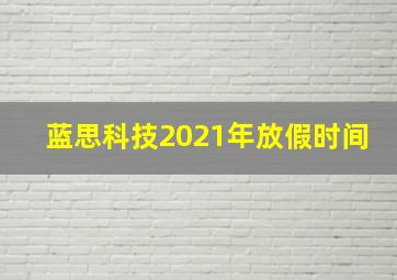 蓝思科技2021年放假时间