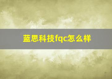 蓝思科技fqc怎么样