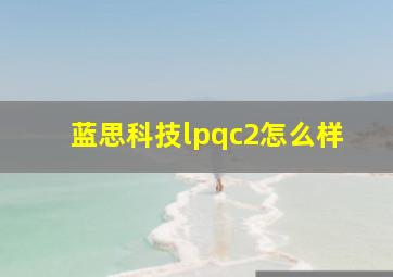 蓝思科技lpqc2怎么样