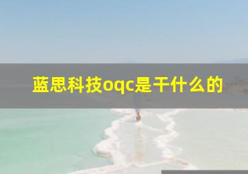 蓝思科技oqc是干什么的