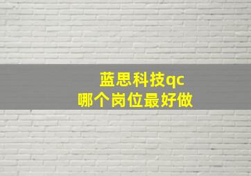 蓝思科技qc哪个岗位最好做