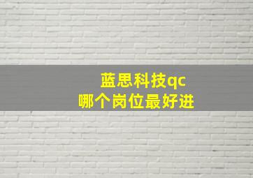 蓝思科技qc哪个岗位最好进